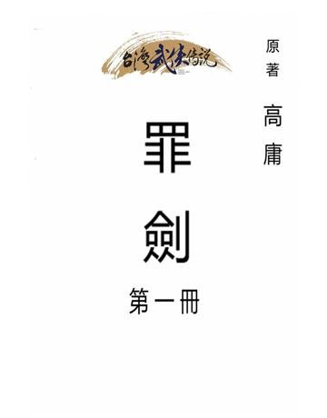 罪劍(第一冊) 出版公司:台灣武俠傳說 作者:高庸 類型:類型文學-武俠小說 PDF電子書 繁體中文版