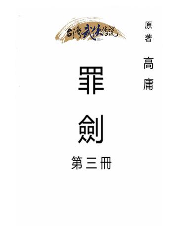 罪劍(第三冊) 出版公司:台灣武俠傳說 作者:高庸 類型:類型文學-武俠小說 PDF電子書 繁體中文版