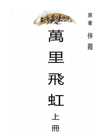 萬里飛虹(上冊) 出版公司:台灣武俠傳說 作者:伴霞 類型:類型文學-武俠小說 PDF電子書 繁體中文版