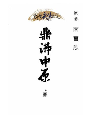 鼎沸中原(上冊) 出版公司:台灣武俠傳說 作者:南宮烈 類型:類型文學-武俠小說 PDF電子書 繁體中文版