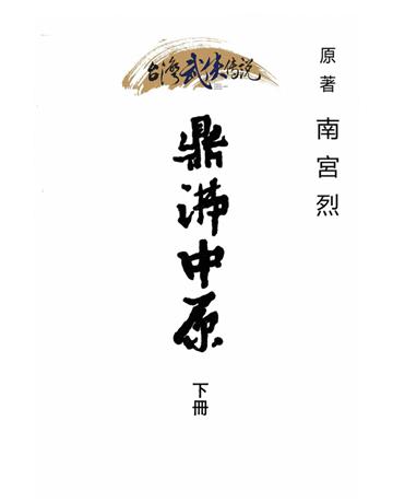 鼎沸中原(下冊) 出版公司:台灣武俠傳說 作者:南宮烈 類型:類型文學-武俠小說 PDF電子書 繁體中文版