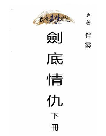 劍底情仇(下冊) 出版公司:台灣武俠傳說 作者:伴霞 類型:類型文學-武俠小說 PDF電子書 繁體中文版