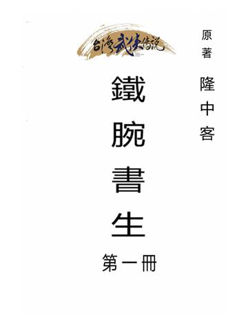 鐵腕書生(第一冊) 出版公司:台灣武俠傳說 作者:隆中客 類型:類型文學-武俠小說 PDF電子書 繁體中文版