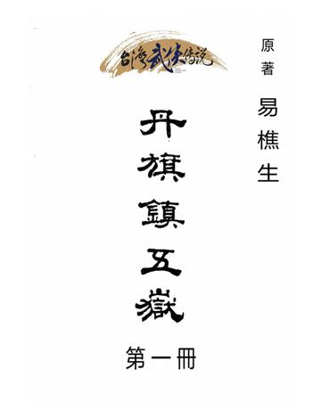 丹旗鎮五嶽(第一冊) 出版公司:台灣武俠傳說 作者:易樵生 類型:類型文學-武俠小說 PDF電子書 繁體中文版
