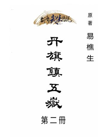 丹旗鎮五嶽(第二冊) 出版公司:台灣武俠傳說 作者:易樵生 類型:類型文學-武俠小說 PDF電子書 繁體中文版