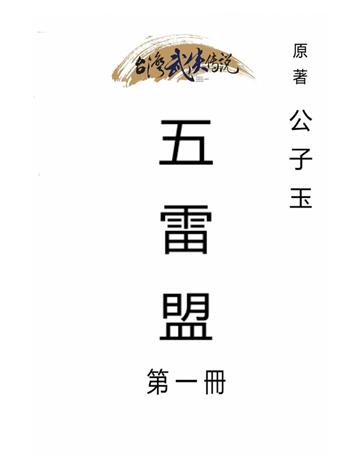 五雷盟(第一冊) 出版公司:台灣武俠傳說 作者:公子玉 類型:類型文學-武俠小說 PDF電子書 繁體中文版