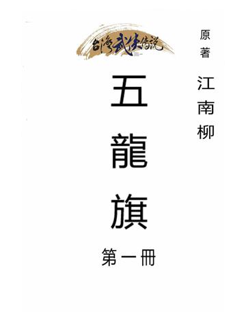五龍旗(第一冊) 出版公司:台灣武俠傳說 作者:江南柳 類型:類型文學-武俠小說 PDF電子書 繁體中文版