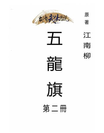 五龍旗(第二冊) 出版公司:台灣武俠傳說 作者:江南柳 類型:類型文學-武俠小說 PDF電子書 繁體中文版