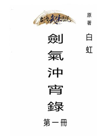 劍氣沖宵錄(第一冊) 出版公司:台灣武俠傳說 作者:白虹 類型:類型文學-武俠小說 PDF電子書 繁體中文版