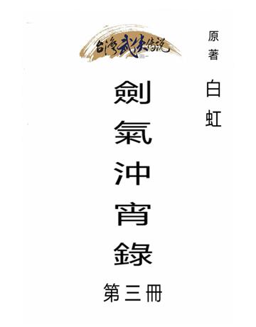 劍氣沖宵錄(第三冊) 出版公司:台灣武俠傳說 作者:白虹 類型:類型文學-武俠小說 PDF電子書 繁體中文版
