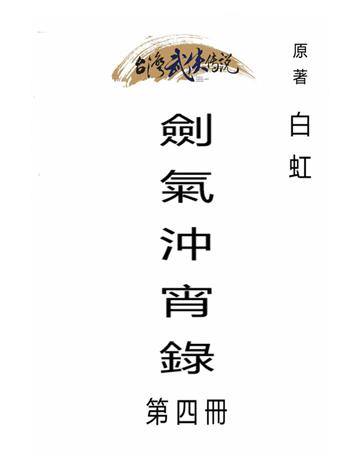 劍氣沖宵錄(第四冊) 出版公司:台灣武俠傳說 作者:白虹 類型:類型文學-武俠小說 PDF電子書 繁體中文版