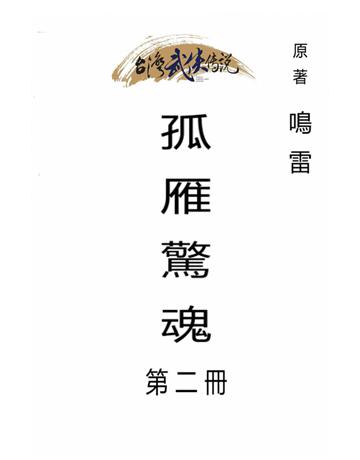 孤雁驚魂(第二冊) 出版公司:台灣武俠傳說 作者:鳴雷 類型:類型文學-武俠小說 PDF電子書 繁體中文版
