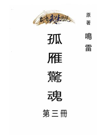孤雁驚魂(第三冊) 出版公司:台灣武俠傳說 作者:鳴雷 類型:類型文學-武俠小說 PDF電子書 繁體中文版