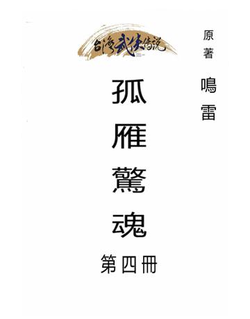 孤雁驚魂(第四冊) 出版公司:台灣武俠傳說 作者:鳴雷 類型:類型文學-武俠小說 PDF電子書 繁體中文版