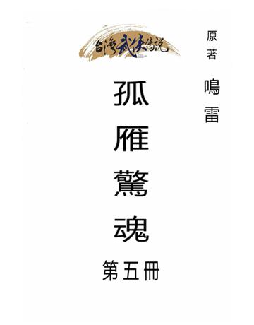 孤雁驚魂(第五冊) 出版公司:台灣武俠傳說 作者:鳴雷 類型:類型文學-武俠小說 PDF電子書 繁體中文版