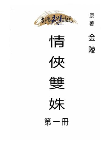 情俠雙姝(第一冊) 出版公司:台灣武俠傳說 作者:金陵 類型:類型文學-武俠小說 PDF電子書 繁體中文版