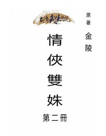 情俠雙姝(第二冊) 出版公司:台灣武俠傳說 作者:金陵 類型:類型文學-武俠小說 PDF電子書 繁體中文版