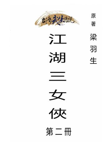 江湖三女俠(第二冊) 出版公司:台灣武俠傳說 作者:梁羽生 類型:類型文學-武俠小說 PDF電子書 繁體中文版