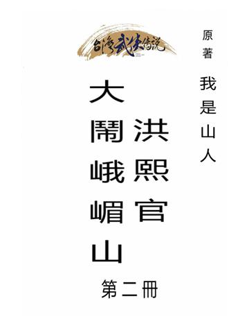 洪熙官大鬧峨嵋山(第二冊) 出版公司:台灣武俠傳說 作者:我是山人 類型:類型文學-武俠小說 PDF電子書 繁體中文版