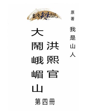洪熙官大鬧峨嵋山(第四冊) 出版公司:台灣武俠傳說 作者:我是山人 類型:類型文學-武俠小說 PDF電子書 繁體中文版