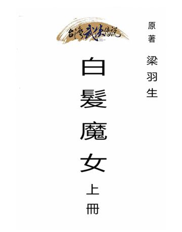 白髮魔女(上冊) 出版公司:台灣武俠傳說 作者:梁羽生 類型:類型文學-武俠小說 PDF電子書 繁體中文版