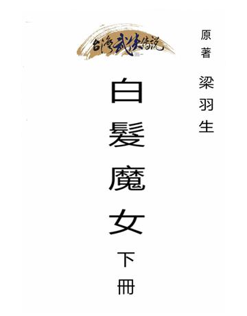 白髮魔女(下冊) 出版公司:台灣武俠傳說 作者:梁羽生 類型:類型文學-武俠小說 PDF電子書 繁體中文版