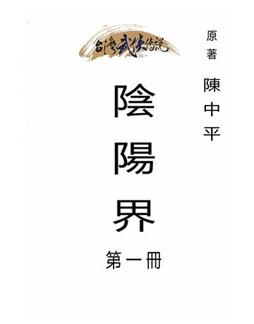 陰陽界(第一冊) 出版公司:台灣武俠傳說 作者:陳中平 類型:類型文學-武俠小說 PDF電子書 繁體中文版