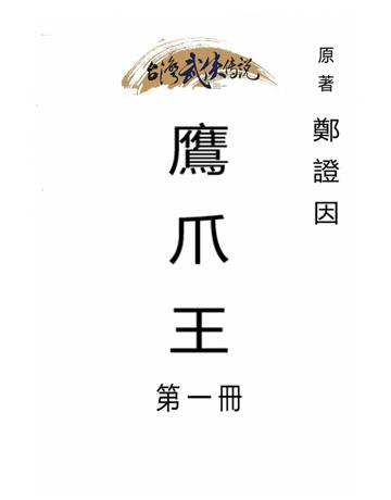鷹爪王(第一冊) 出版公司:台灣武俠傳說 作者:鄭證因 類型:類型文學-武俠小說 PDF電子書 繁體中文版