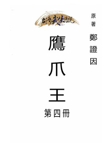 鷹爪王(第四冊) 出版公司:台灣武俠傳說 作者:鄭證因 類型:類型文學-武俠小說 PDF電子書 繁體中文版