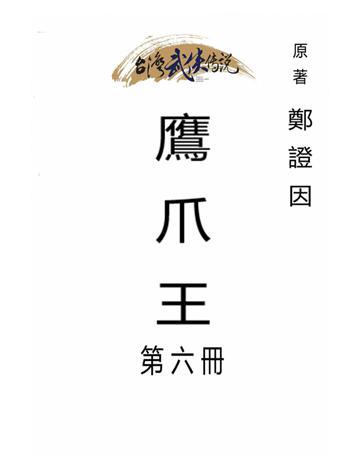 鷹爪王(第六冊) 出版公司:台灣武俠傳說 作者:鄭證因 類型:類型文學-武俠小說 PDF電子書 繁體中文版