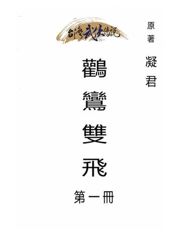 鸛鸞雙飛(第一冊) 出版公司:台灣武俠傳說 作者:凝君 類型:類型文學-武俠小說 PDF電子書 繁體中文版