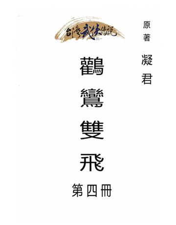 鸛鸞雙飛(第四冊) 出版公司:台灣武俠傳說 作者:凝君 類型:類型文學-武俠小說 PDF電子書 繁體中文版