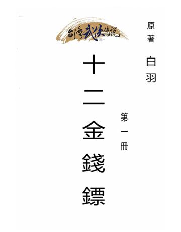 十二金錢鏢(第一冊) 出版公司:台灣武俠傳說 作者:白羽 類型:類型文學-武俠小說 PDF電子書 繁體中文版