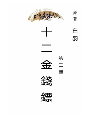 十二金錢鏢(第三冊) 出版公司:台灣武俠傳說 作者:白羽 類型:類型文學-武俠小說 PDF電子書 繁體中文版