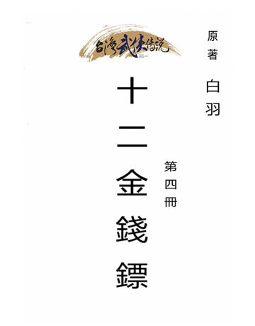 十二金錢鏢(第四冊) 出版公司:台灣武俠傳說 作者:白羽 類型:類型文學-武俠小說 PDF電子書 繁體中文版