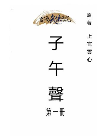子午聲(第一冊) 出版公司:台灣武俠傳說 作者:上官雲心 類型:類型文學-武俠小說 PDF電子書 繁體中文版