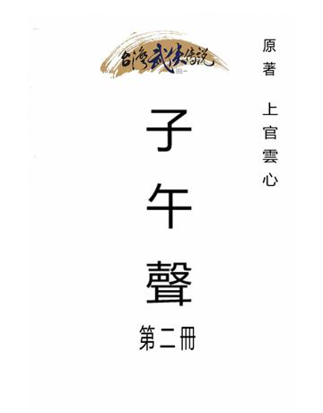 子午聲(第二冊) 出版公司:台灣武俠傳說 作者:上官雲心 類型:類型文學-武俠小說 PDF電子書 繁體中文版