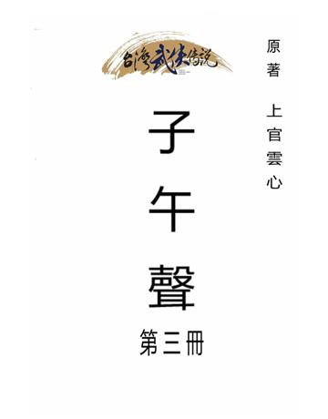 子午聲(第三冊) 出版公司:台灣武俠傳說 作者:上官雲心 類型:類型文學-武俠小說 PDF電子書 繁體中文版