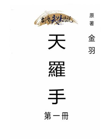 天羅手(第一冊) 出版公司:台灣武俠傳說 作者:金羽 類型:類型文學-武俠小說 PDF電子書 繁體中文版
