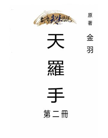 天羅手(第二冊) 出版公司:台灣武俠傳說 作者:金羽 類型:類型文學-武俠小說 PDF電子書 繁體中文版