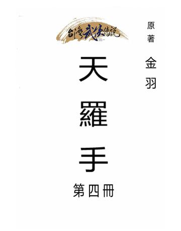天羅手(第四冊) 出版公司:台灣武俠傳說 作者:金羽 類型:類型文學-武俠小說 PDF電子書 繁體中文版