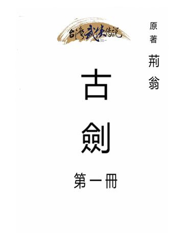 古劍(第一冊) 出版公司:台灣武俠傳說 作者:荊翁 類型:類型文學-武俠小說 PDF電子書 繁體中文版