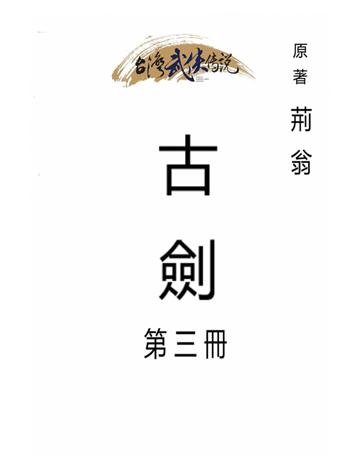 古劍(第三冊) 出版公司:台灣武俠傳說 作者:荊翁 類型:類型文學-武俠小說 PDF電子書 繁體中文版