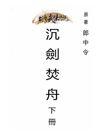 沉劍焚舟(下冊) 出版公司:台灣武俠傳說 作者:郎中令 類型:類型文學-武俠小說 PDF電子書 繁體中文版