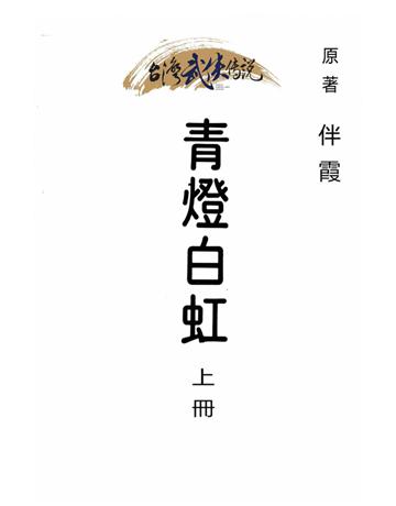 青燈白虹(上冊) 出版公司:台灣武俠傳說 作者:伴霞 類型:類型文學-武俠小說 PDF電子書 繁體中文版