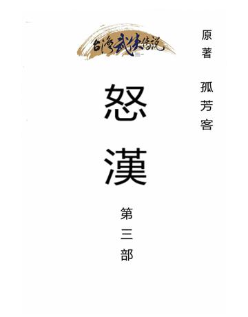 怒漢(第三部) 出版公司:台灣武俠傳說 作者:孤芳客 類型:類型文學-武俠小說 PDF電子書 繁體中文版