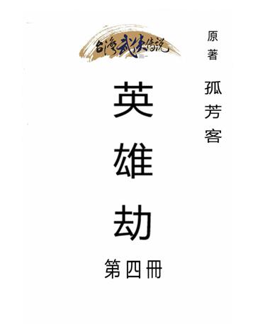 英雄劫(第四冊) 出版公司:台灣武俠傳說 作者:孤芳客 類型:類型文學-武俠小說 PDF電子書 繁體中文版