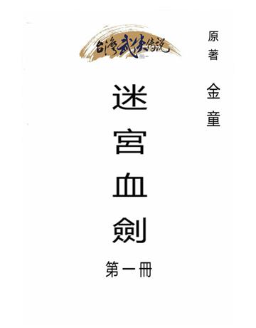 迷宮血劍(第一冊) 出版公司:台灣武俠傳說 作者:金童 類型:類型文學-武俠小說 PDF電子書 繁體中文版