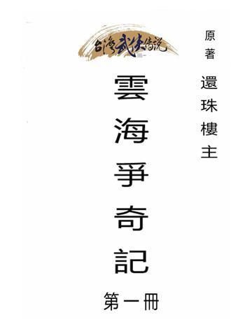雲海爭奇記(第一冊) 出版公司:台灣武俠傳說 作者:還珠樓主 類型:類型文學-武俠小說 PDF電子書 繁體中文版