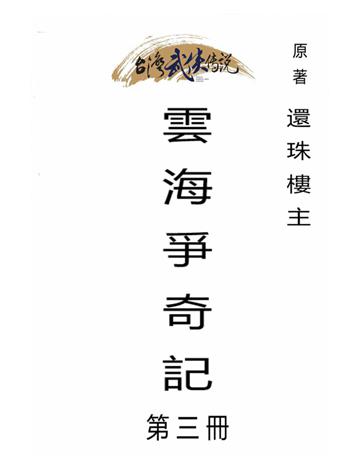 雲海爭奇記(第三冊) 出版公司:台灣武俠傳說 作者:還珠樓主 類型:類型文學-武俠小說 PDF電子書 繁體中文版